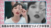 鳥居みゆき 美貌際立つメイク中写真