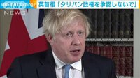 英首相「タリバン政権承認しないで」各国に呼びかけ