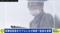安倍元総理銃撃の容疑者をモデルになぜ映画を？ 監督を直撃