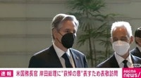 米ブリンケン国務長官、岸田総理を表敬訪問 安倍元総理への哀悼の意を表すため