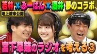 【宮下草薙指南】ラジオスター若林×みーぱん×酒井が夢の共演!地上波未公開SP