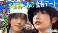 【バレない!?】あの×本田翼 変装お忍びデート＆初挑戦の編み物に大苦戦!? - あのちゃんねる