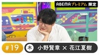 声優と夜あそび プレミアム - 木曜日【小野賢章×花江夏樹】#19