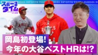大谷翔平2023年ベストHR集 - ABEMAスポーツタイム