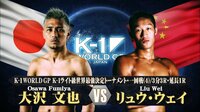 K-1 WORLD GP 2018 JAPAN ~K-1ライト級世界最強決定トーナメント 12.8 - 本編 - 【K-1ライト級世界最強決定T・一回戦】大沢 文也 vs リュウ・ウェイ | 動画視聴