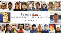 【ダイジェスト映像】Fighter’s Diary ～試合が出来ない日々を生きる～ - 【ABEMAビデオ】