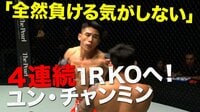 格闘代理戦争2nd覇者 ユン・チャンミン「全然負ける気がしない」