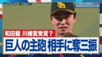 【映像】和田毅、魂の真っ向勝負