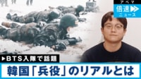 「BTS全員兵役」一体どんな生活?「朝5時58分に目覚める体になる」「ガス室にマスクなしで入る訓練も」その“過酷さ”と“時代への適応”に迫る