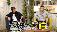 さまぁ~ず論