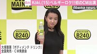 Koki,初のテレビCMは“世界一美しい駅”で撮影 エキストラは360人動員