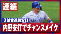 【映像】チャンス広げる内野安打!鈴木誠也がニッコリ笑顔