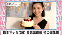 橋本マナミ 長男出産後初の誕生日