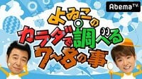 よゐこのカラダで調べる7~8の事 | 動画視聴は【Abemaビデオ(AbemaTV)】