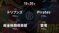 【中継】大和証券 Mリーグ ドリブンズvs麻雀格闘倶楽部vs雷電vsPirates