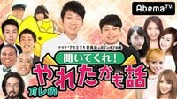 聞いてくれ！オレのやれたかも話 | AbemaTV(アベマTV)