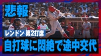 【映像】復帰5戦目のレンドン、自打球で負傷退場