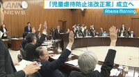 最新の政治ニュース【随時更新】 - - 児童虐待防止法改正案 参院厚労委員会で可決 | 動画視聴は【Abemaビデオ(AbemaTV)】
