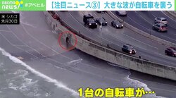突然、道路に押し寄せる大波…自転車走行中に起きた衝撃アクシデント