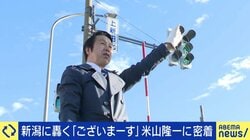 【密着】「国会の論破王」の知られざる素顔 新潟の風に吹かれ、叫び続ける米山隆一氏の“ドブ板”活動