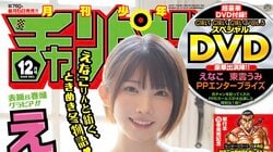 えなこ、すけすけニットなどで届ける“あったか”グラビア 『月チャン』表紙＆巻頭8P