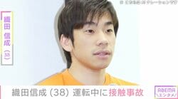 織田信成（38）、運転中に接触事故「私の不注意によるもの」