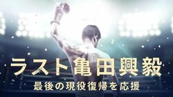 亀田興毅の現役復帰戦でクラウドファンディング　「Makuake」でプロジェクト開始　支援者に亀田が直接指導のコースも