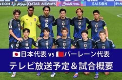 【3月20日】日本代表vsバーレーン代表（W杯アジア最終予選）テレビ放送・ネット配信、試合概要
