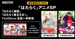 「勤労感謝の日」“はたらくアニメ”特集 ABEMAで『はたらく細胞』『はたらく魔王さま！』を一挙配信
