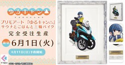 志摩リン×三輪バイクを"高精細"に再現！『ゆるキャン△』複製原画、アニメスタジオ描き下ろしデザインで登場