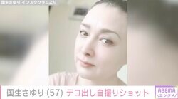 「おニャン子クラブのままじゃん！」国生さゆり（57）、デコ出し自撮りショットに反響「真っ白だ！」