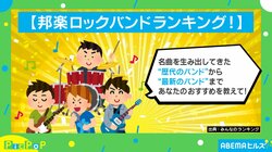 懐かしいバンドから最新のバンドまで！邦楽ロックバンド人気ランキングが話題
