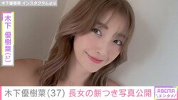 木下優樹菜さん、スタイル抜群と話題・12歳長女の餅つき写真を公開