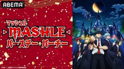 『マッシュル-MASHLE-』 重大情報を世界最速解禁する特番放送！ 小林千晃、川島零士、石川界人、江口拓也、上田麗奈らメインキャストが生出演