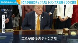 「これが最後のチャンスだ」トランプ大統領 イランに警告