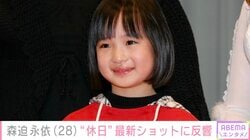 実写版「ちびまる子ちゃん」「野ブタ。をプロデュース」で堀北真希さんの幼少期を演じた森迫永依（28）、“休日”最新ショットに反響「最高かよ～！癒やし！」