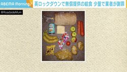 無償給食、基準量満たさず質も劣悪…業者謝罪「準備期間が短く量が膨大だった」 イギリス