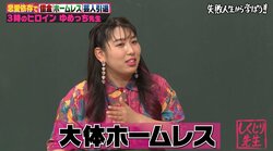 ゆめっち、彼氏中心の生活で5年間ホームレスだった過去明かす　フラれたショックで芸人引退も…