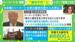トランプ政権の“留学生受け入れ停止”にハーバード大反発 教育経済学者「早ければ72時間以内に進展の可能性」 アカデミアへの締め付けで“頭脳流出”も？