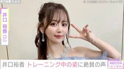 “声優界イチの大迫力”豊満美ボディー・井口裕香（37）「おしりの高さが良い感じ」「ムチッとムニっと」トレーニング中の姿に絶賛の声「どんどん美しくなっていく」