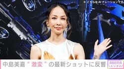 中島美嘉、“激変”最新ショットに「う、う、美しい…！」「女神」「ちょっと怖い」などの反響