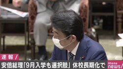 安倍総理「入学や新学期の時期を9月に遅らせることも選択肢の一つ」