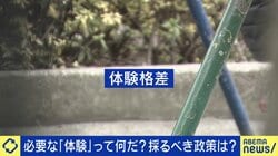 “体験重視”時代に生まれた格差はどう埋める？識者が考えるミニマムアクセス案は子どもに届くのか EXIT兼近「5・6歳までに『楽しい』と教えないと、その後は全部勉強になる」