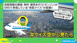 空撮写真で出題！“＃クイズ空から見たら”が「空から見ると全く違う景色に見える」と話題