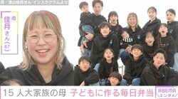 15人大家族「うるしやま家」の母親が早朝に作った子どもたちのお弁当「みんな元気に登校しました。子どもたち全員を送り出してからが、ハイスピード家事」