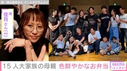 50個のハンバーグが並ぶ食卓が話題 15人大家族「うるしやま家」の母親・佳月さん（48）、子どもたちに作った色鮮やかなお弁当を披露