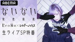 ReoNaが最新シングル曲を生披露 『シャドーハウス』声優の篠原侑・酒井広大も出演の生放送が決定