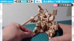 木製モビルスーツ模型に驚愕！ドム・レゾナンスの完成度に「素晴らしすぎる」「木製だから時と共に味が出そう！」と反響
