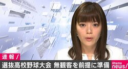 選抜高校野球、史上初となる無観客での開催を前提に準備 11日の運営委員会で最終判断へ