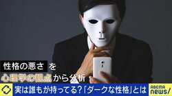 “性格が悪い”を考える 心理学的に研究された「ダーク」な人間性の条件とは 典型的な4つのパターン